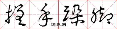 曾庆福搓手跺脚草书怎么写