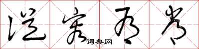曾庆福从容有常草书怎么写