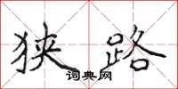 侯登峰狭路楷书怎么写