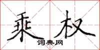 侯登峰乘权楷书怎么写