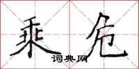 侯登峰乘危楷书怎么写