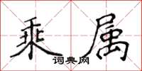 侯登峰乘属楷书怎么写