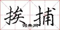 侯登峰挨捕楷书怎么写