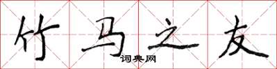 侯登峰竹马之友楷书怎么写