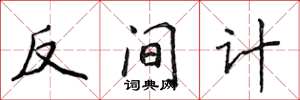 侯登峰反间计楷书怎么写