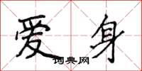 侯登峰爱身楷书怎么写