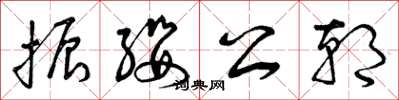 曾庆福振缨公朝草书怎么写