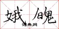 侯登峰娥魄楷书怎么写