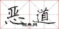 侯登峰恶道楷书怎么写
