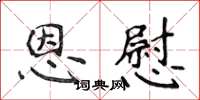 侯登峰恩慰楷书怎么写