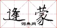 侯登峰逢蒙楷书怎么写