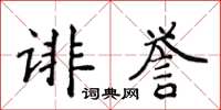 侯登峰诽誉楷书怎么写