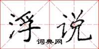 侯登峰浮说楷书怎么写