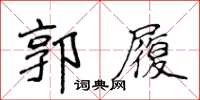 侯登峰郭履楷书怎么写