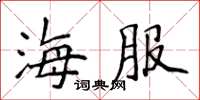 侯登峰海服楷书怎么写