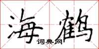 侯登峰海鹤楷书怎么写