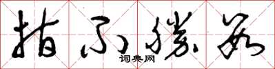 曾庆福指不胜数草书怎么写