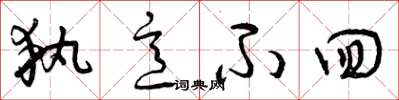 曾庆福执意不回草书怎么写