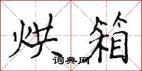 侯登峰烘箱楷书怎么写