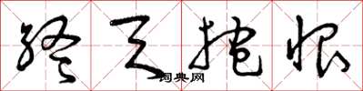 曾庆福终天抱恨草书怎么写