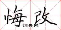 侯登峰悔改楷书怎么写