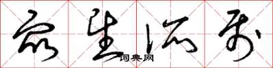 曾庆福众望所属草书怎么写