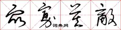 曾庆福众寡莫敌草书怎么写