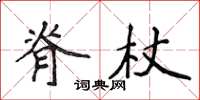 侯登峰脊杖楷书怎么写