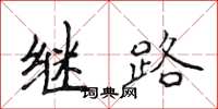 侯登峰继路楷书怎么写