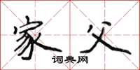 侯登峰家父楷书怎么写