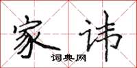 侯登峰家讳楷书怎么写