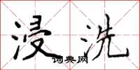 侯登峰浸洗楷书怎么写