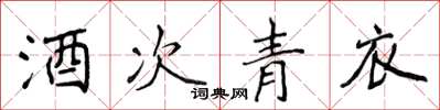 侯登峰酒次青衣楷书怎么写