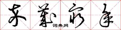 曾庆福卒岁穷年草书怎么写