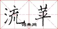 侯登峰流苹楷书怎么写