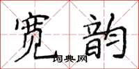 侯登峰宽韵楷书怎么写