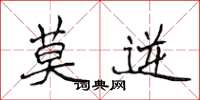 侯登峰莫逆楷书怎么写
