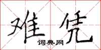 侯登峰难凭楷书怎么写