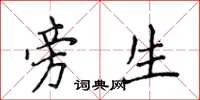 侯登峰旁生楷书怎么写