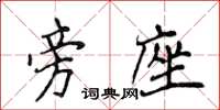侯登峰旁座楷书怎么写