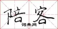 侯登峰陪客楷书怎么写