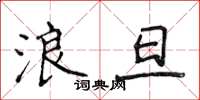 侯登峰浪旦楷书怎么写