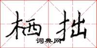 侯登峰栖拙楷书怎么写