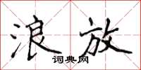 侯登峰浪放楷书怎么写