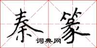 侯登峰秦篆楷书怎么写