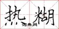 侯登峰热糊楷书怎么写