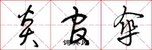 曾庆福炎官伞草书怎么写