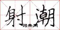 侯登峰射潮楷书怎么写
