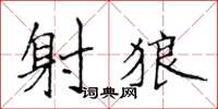 侯登峰射狼楷书怎么写