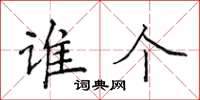 侯登峰谁个楷书怎么写